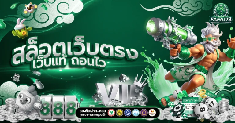 สล็อต FAFA178