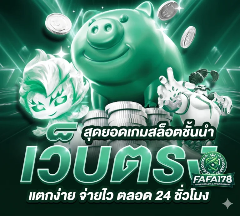 FAFA178มั่นใจ