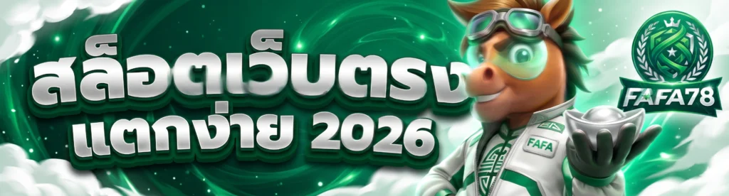 โปรโมชั่น FAFA178