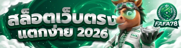 FAFA178 ทางเข้าสล็อต